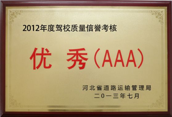 2012年優(yōu)秀（AAA）