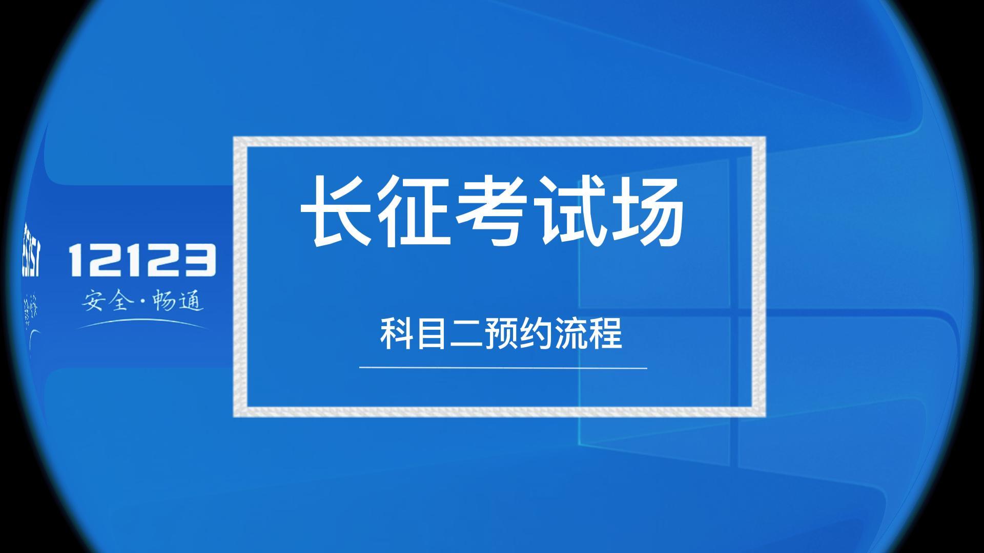 走進新長征-科目二預(yù)約流程