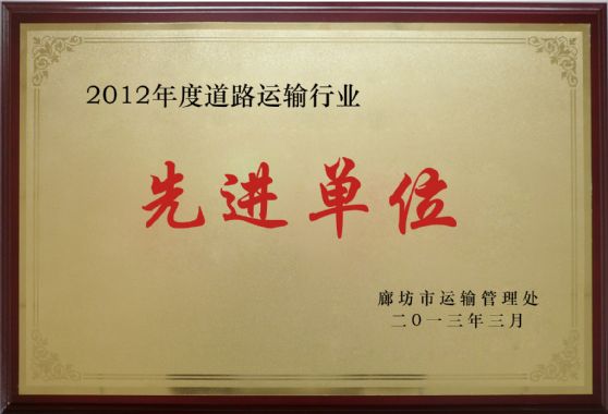 2012年先進單位