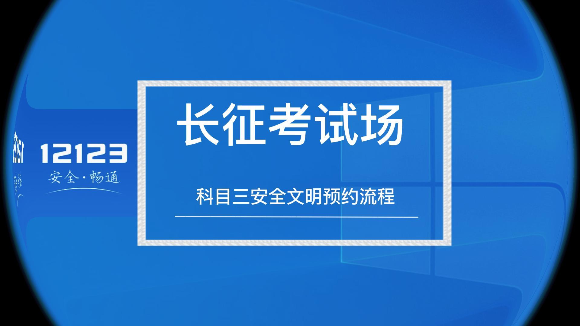 走進新長征-科目三安全文明預約流程