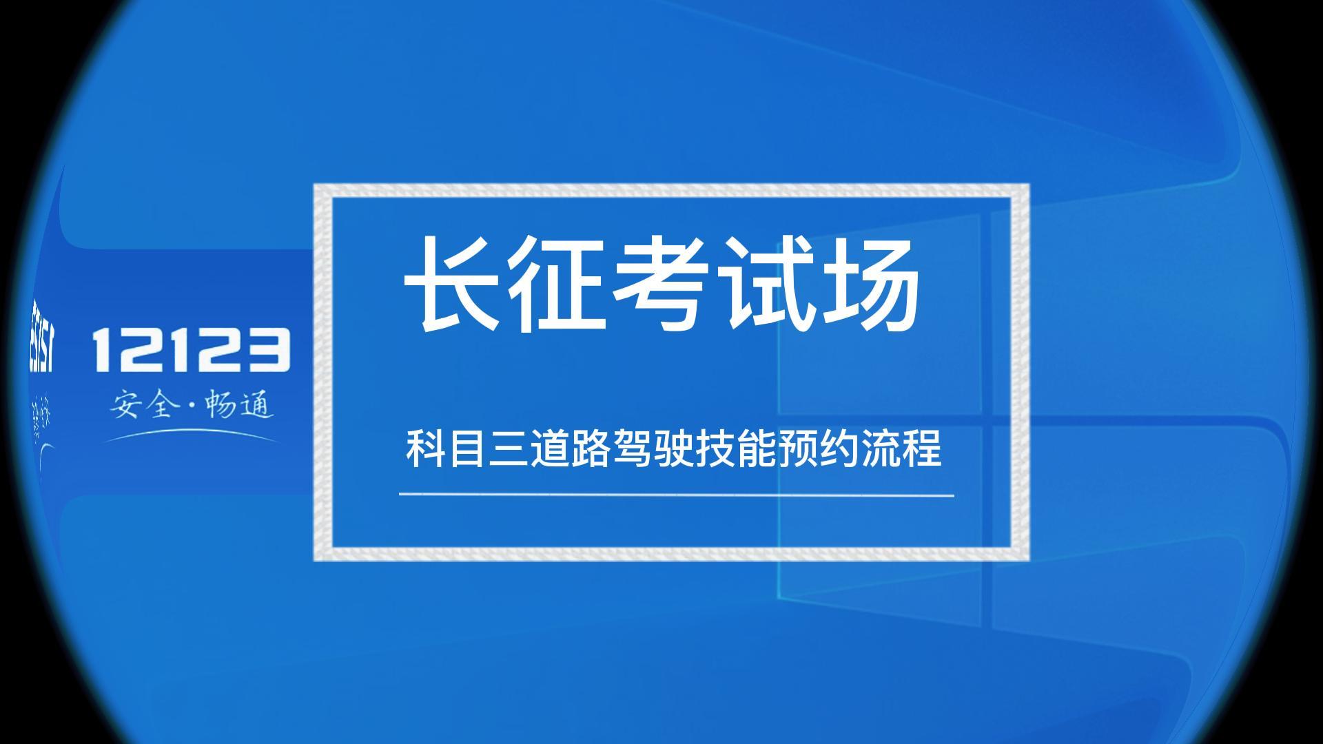 走進(jìn)新長征-科目三道路技能預(yù)約流程