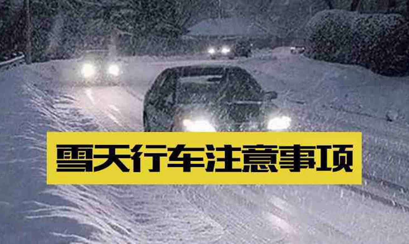 冰雪天氣行車(chē)的三大誤區(qū)