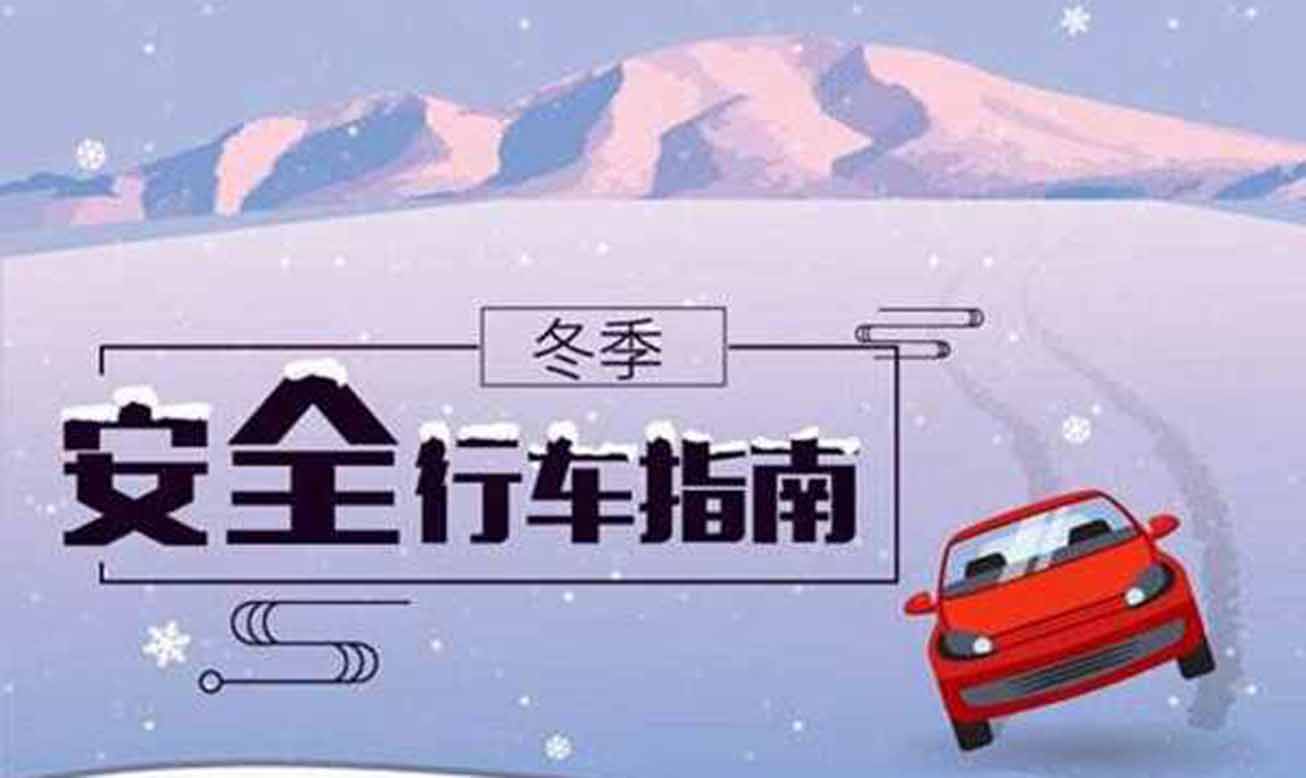 冰雪路行車時應(yīng)注意什么？