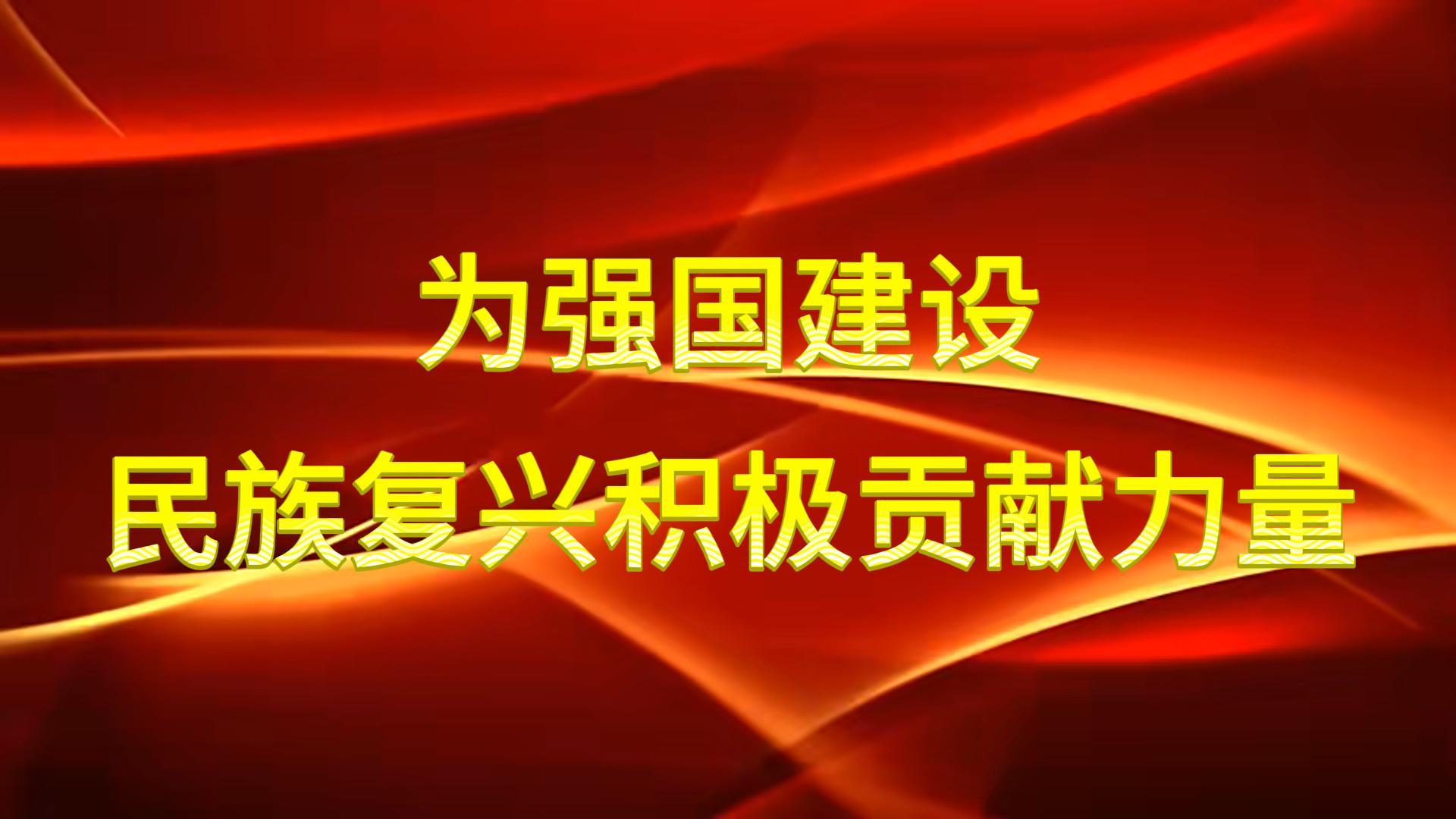 為強國建設、民族復興積極貢獻力量